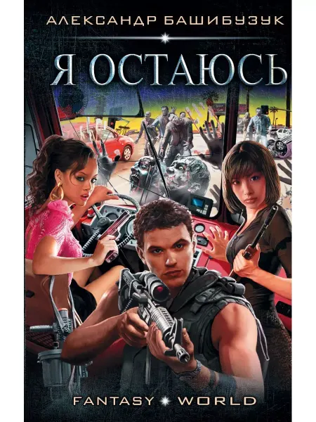 АСТ Я остаюсь