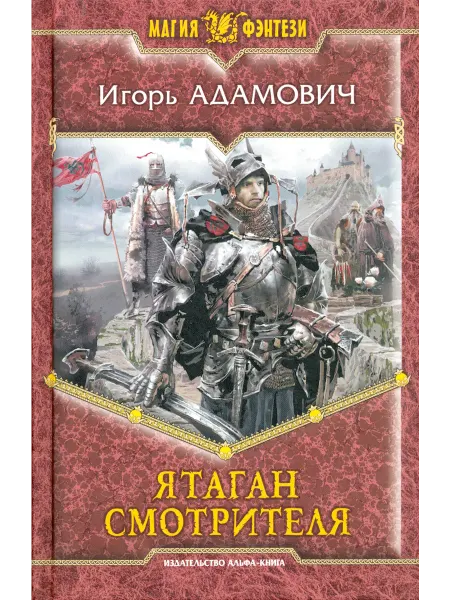 Альфа-Книга Ятаган Смотрителя
