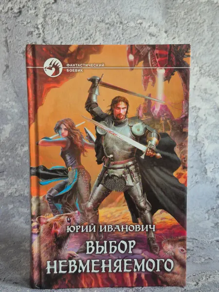 Альфа-Книга Выбор Невменяемого