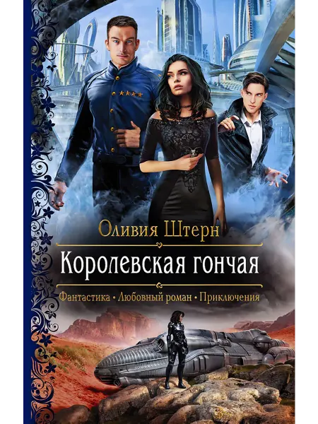 Альфа-Книга Королевская гончая
