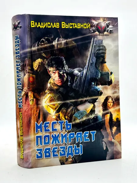 Месть пожирает звезды