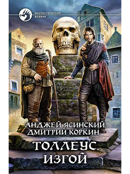 Альфа-Книга Толлеус. Изгой