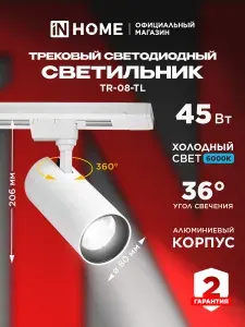 InHome Светильник трековый 35 Вт 6000К, TR-08-TL