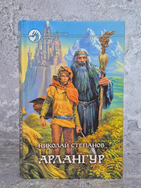 Альфа-Книга Арлангур