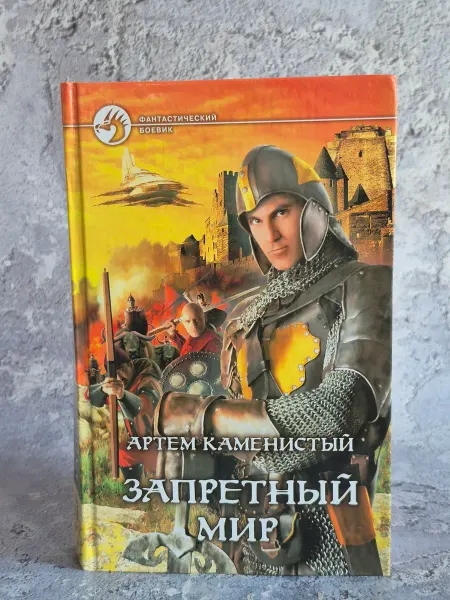 Альфа-Книга Запретный мир