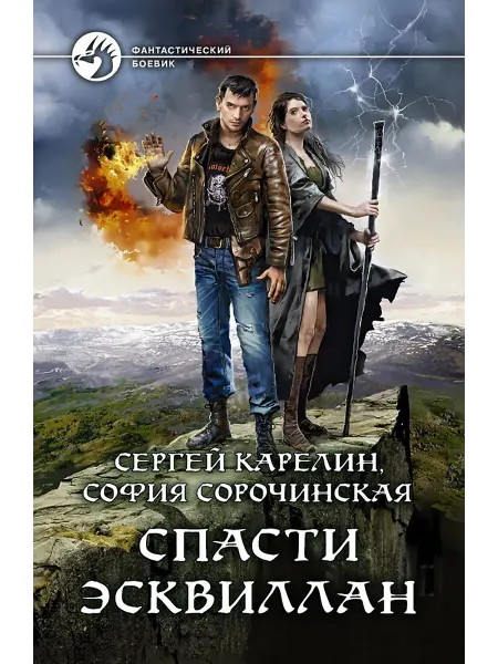 Альфа-Книга Спасти Эсквиллан