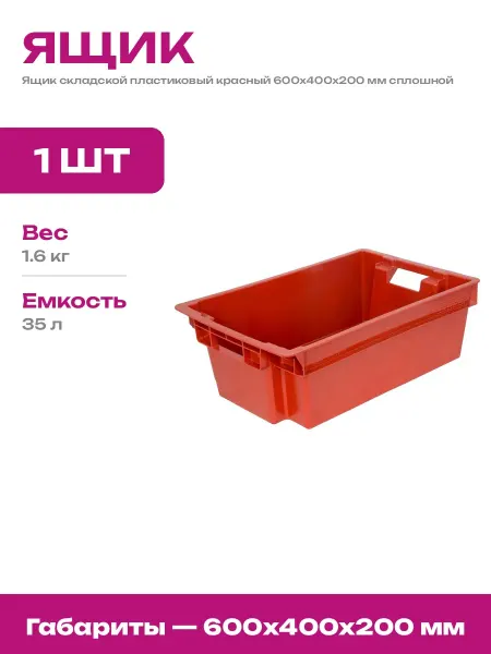 Контейнер пластиковый 35 литров красный для склада 600х400