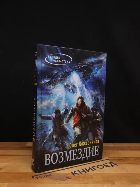 Эксмо Возмездие