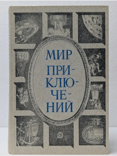 Детская литература Мир приключений