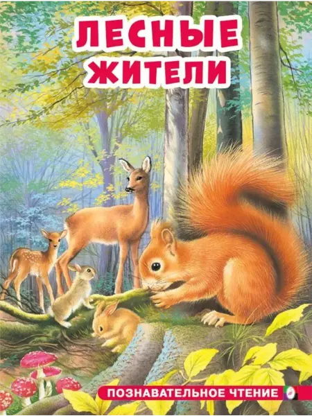 Лесные жители. Гурина И. В