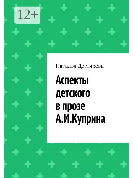 Аспекты детского в прозе А. И. Куприна