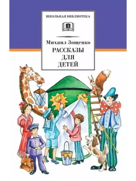 Детская литература Рассказы для детей