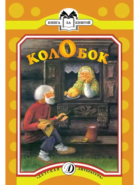 Детская литература Колобок