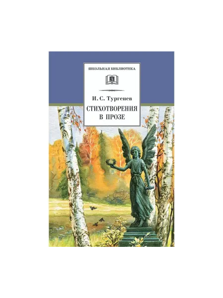 Детская литература Книга Тургенев И.С