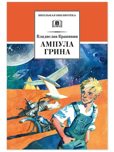 Детская литература Ампула Грина