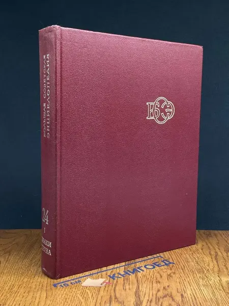 Советская энциклопедия Большая Том 24. Книга 1