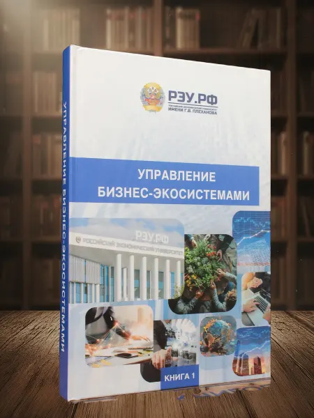 Книги из прошлого Управление бизнес-экосистемами. Книга 1