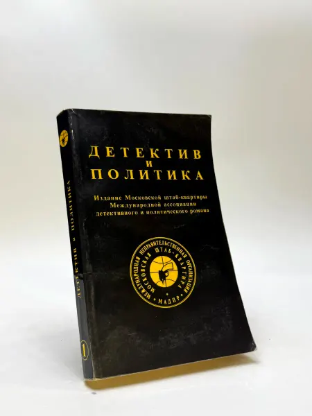 Детектив и Политика. Выпуск 1