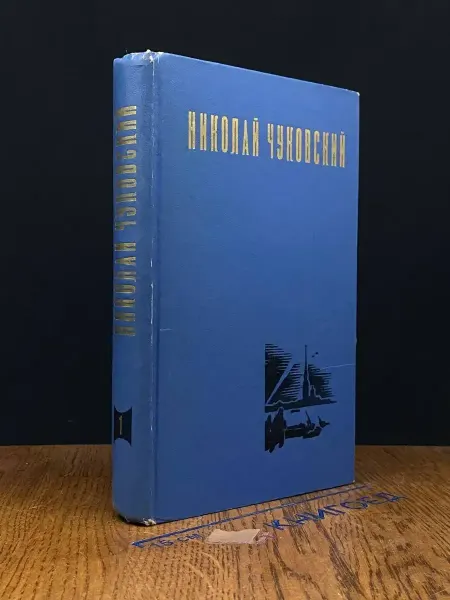 Художественная литература Николай Шундик. Избранные произведения. Том 1
