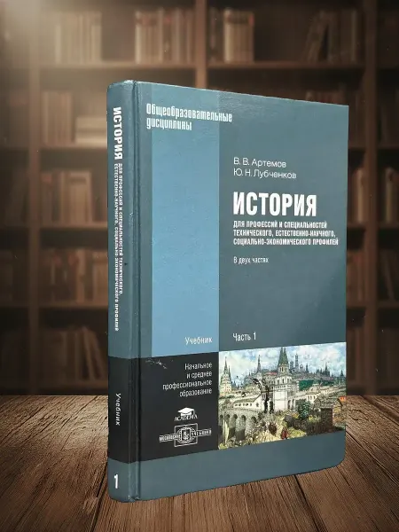 Книги из прошлого (УЦЕНКА) История. Часть 1. Учебник