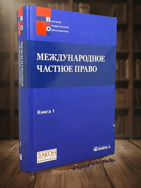 Книги из прошлого Международное частное право. Книга 1