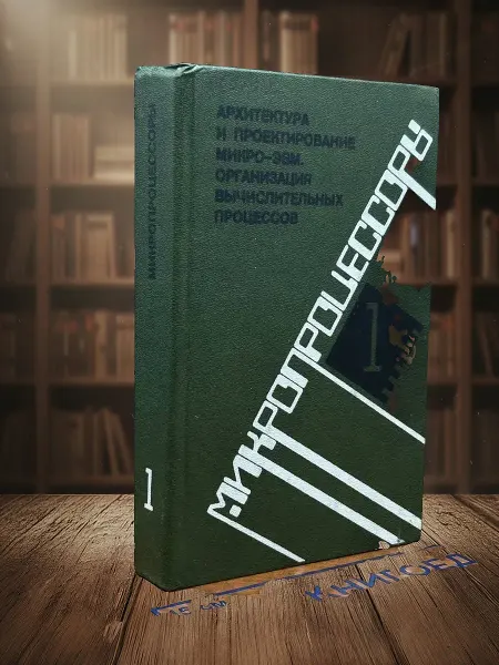 Книги из прошлого Микропроцессоры. Книга 1