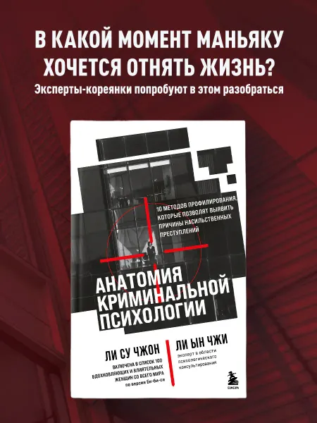 Эксмо Анатомия криминальной психологии. 10 методов профилирования