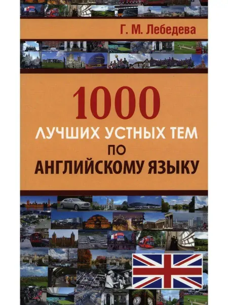 Хит Книга 1000 лучших устных тем по английскому языку