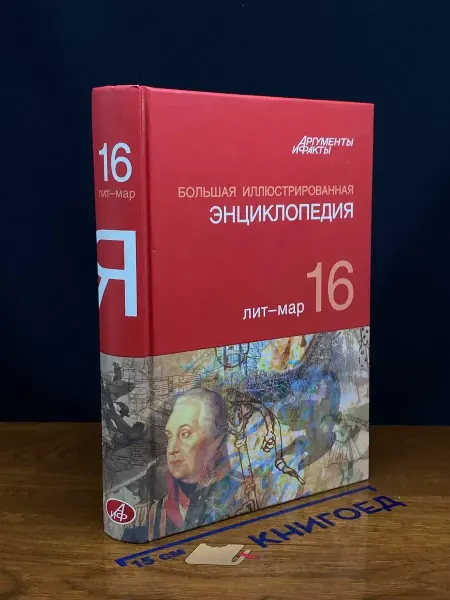 АСТ (УЦЕНКА) Большая иллюстрированная энциклопедия. Том 16