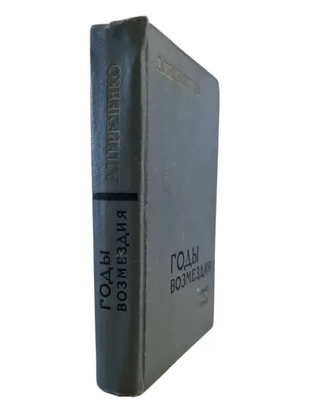 ПЕРЕПЛЁТ Годы возмездия 1943-1945
