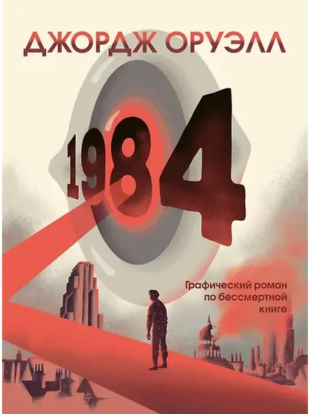 Книжный дом РФ 1984. Графический роман