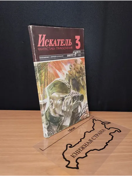 Букинистика Искатель. Выпуск № 3 1985