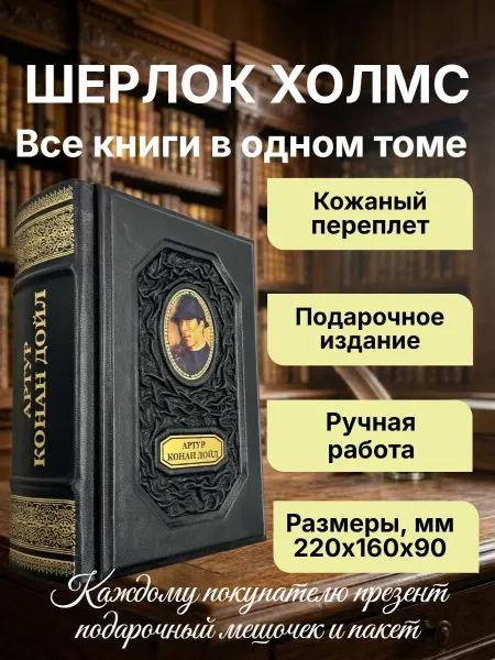 Мир книг в кожаном переплете Весь Шерлок Холмс в 1т. Подарочная книга в кожаном переплете