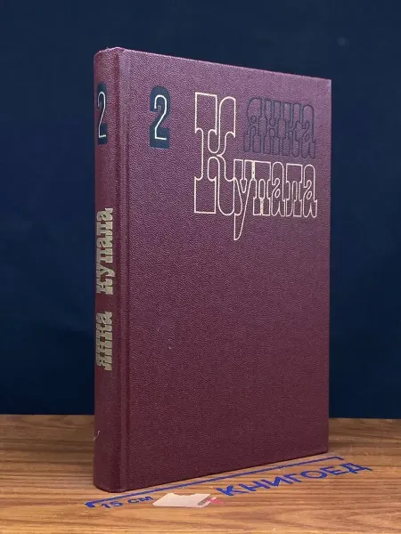 Художественная литература Янка Купала. Собрание сочинений в 3 томах. Том 2