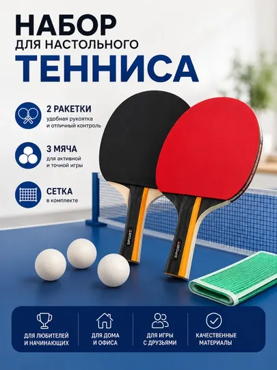 Набор для настольного тенниса — 2 ракетки, 3 мяча и сетка для пинг-понга спорт