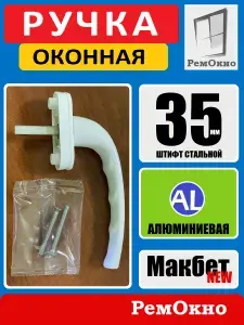 Ручка для пластиковых окон, балконной двери. Белая. Макбет NEW, алюминиевая 8 поз., стальной штифт 35 мм.