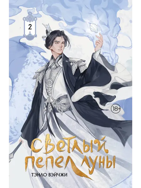 Светлый пепел луны. Книга 2. Новелла (коллекционное издание)