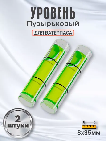 GSMIN Уровень пузырьковый строительный 8 х 35мм 2 шт