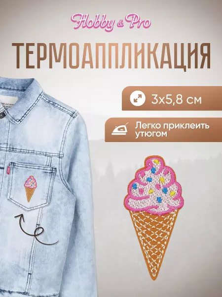 Hobby&Pro Заплатка на одежду термоклеевая Мороженое рожок 3х5,8см