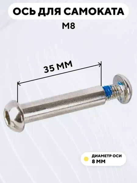 Ось для самоката M8 диаметр 8 мм с болтом (длина 35 мм)