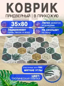 Придверный коврик в прихожую 80 на 35 с мягким углом. ПВХ вырезной