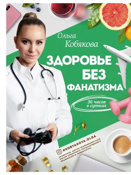 24 Наш Книжный Дом Здоровье без фанатизма 36 часов в сутках