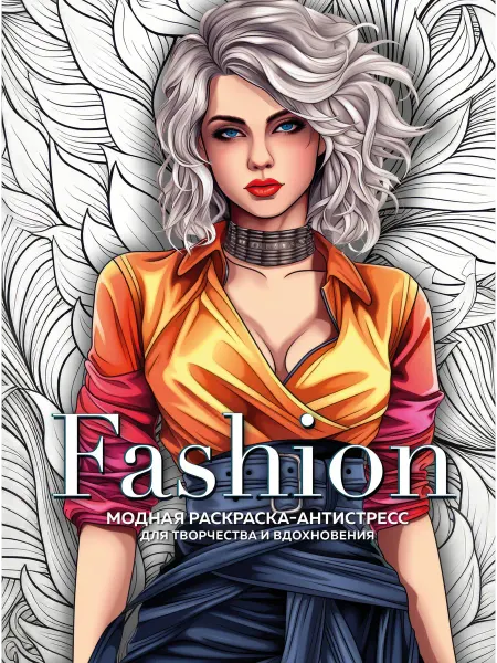 24 Наш Книжный Дом Fashion. Модная раскраска-антистресс для творчества и вдохн