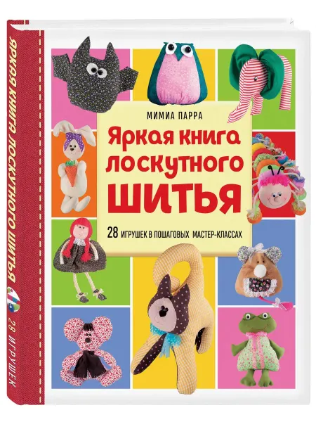 Эксмо Яркая книга лоскутного шитья. 28 игрушек в пошаговых мастер