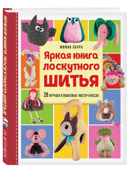 Эксмо Яркая книга лоскутного шитья. 28 игрушек в пошаговых