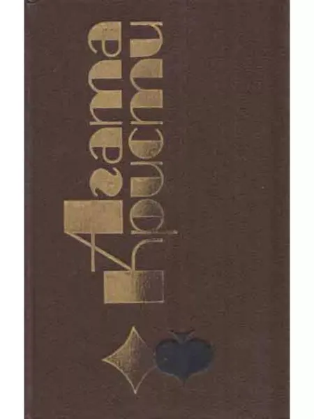 Букинистика Агата Кристи. Избранные произведения. Том 3. В 4.50 из Па