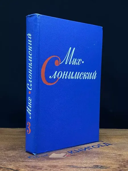 Художественная литература Мих. Слонимский. Собрание сочинений в 4 томах. Том 3