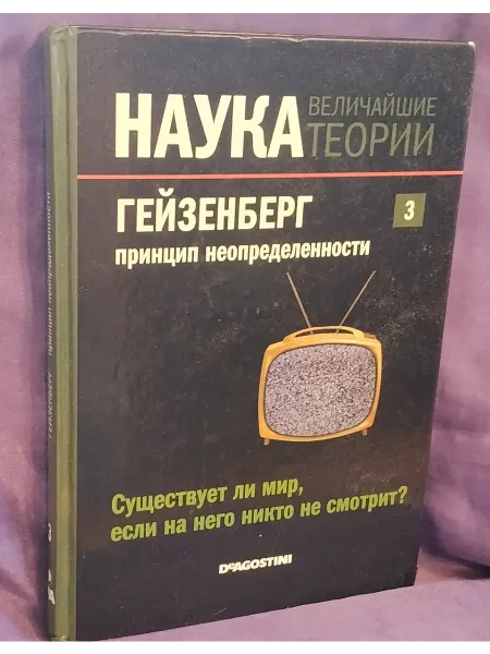 Книга " Наука. Величайшие теории. Выпуск 3."