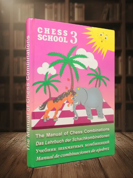Книги из прошлого Учебник шахматных комбинаций 3