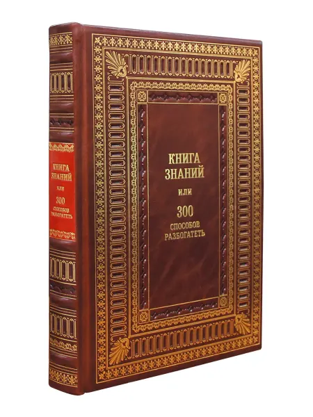 Творческое объединение Алькор Книга знаний или 300 способов разбогатеть